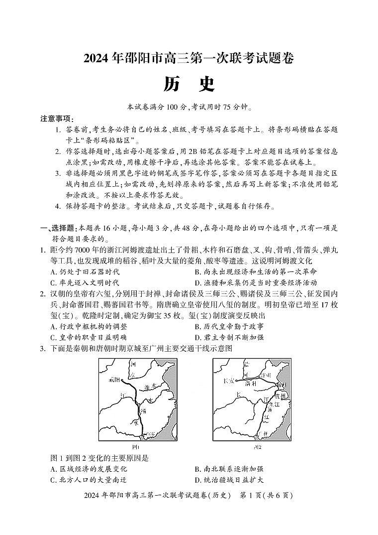 2024届湖南省邵阳市高三上学期第一次联考（一模）(1月)-历史试题（含答案）第1页