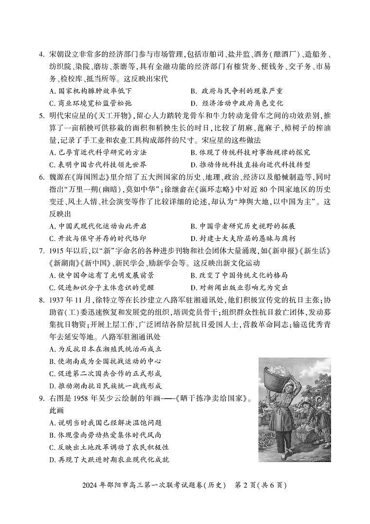 2024届湖南省邵阳市高三上学期第一次联考（一模）(1月)-历史试题（含答案）第2页