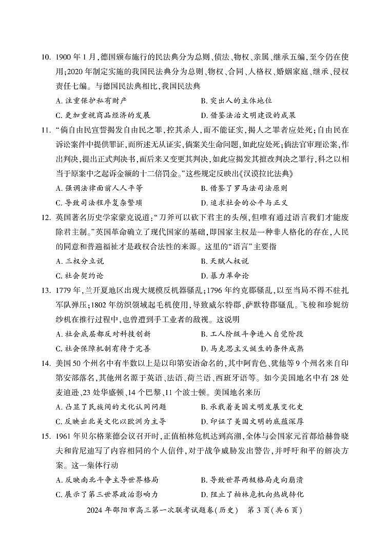 2024届湖南省邵阳市高三上学期第一次联考（一模）(1月)-历史试题（含答案）第3页
