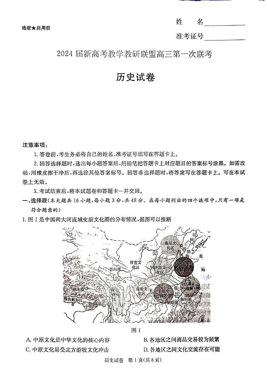 2024届湖南省新高考教学教研联盟高三下（3月）-历史试题（含答案）第1页