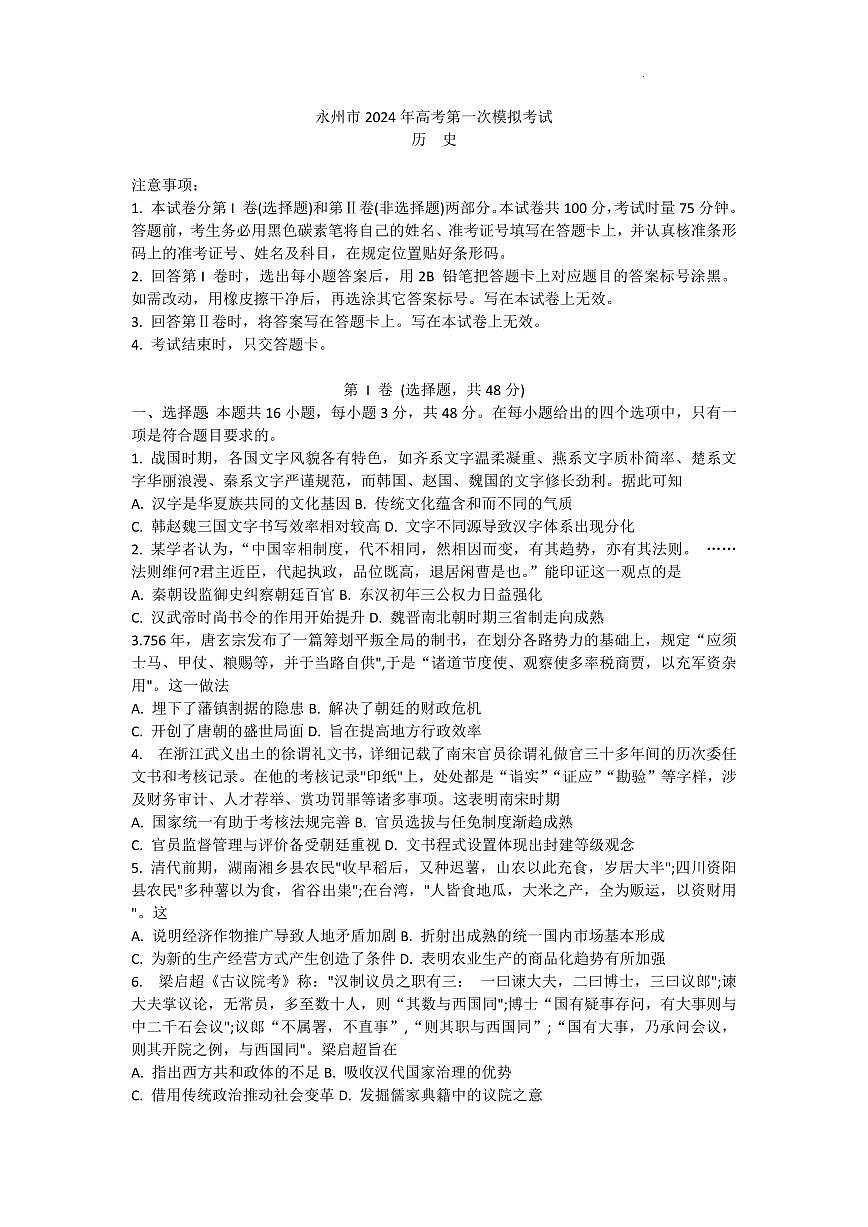 2024届湖南省永州市高三上学期第一次模拟考试-历史试题（含答案）第1页