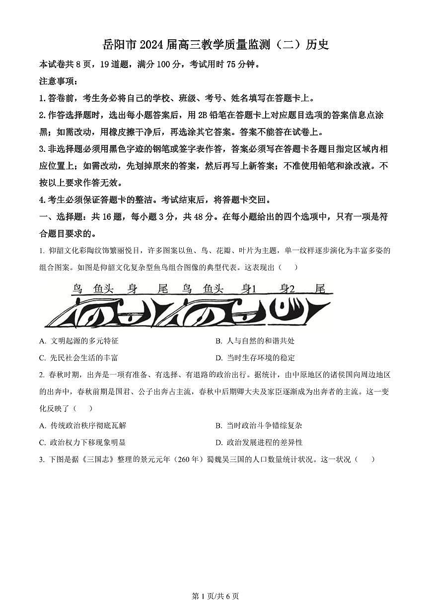 2024届湖南省岳阳市高三下学期二模-历史试卷（含答案）第1页