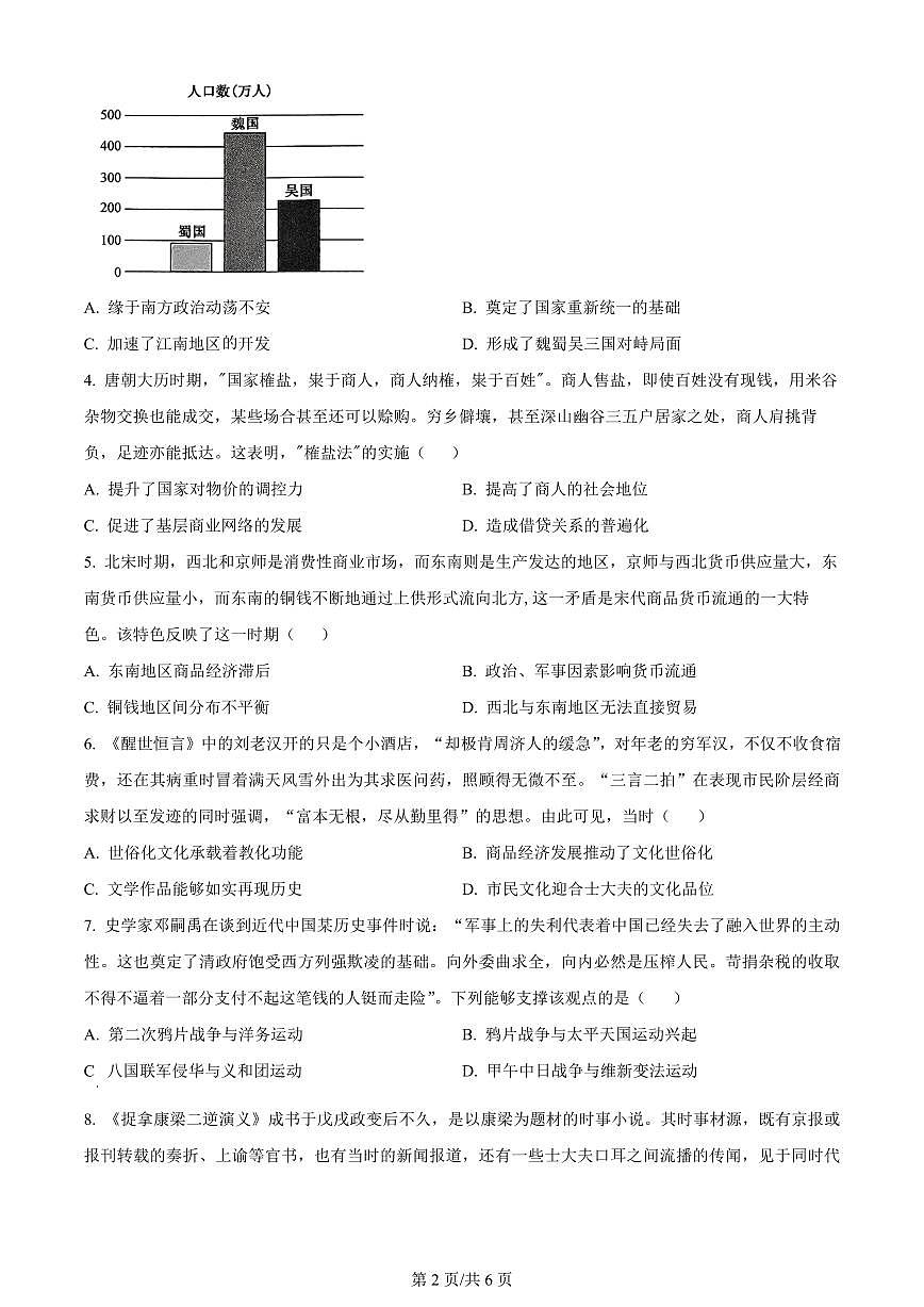 2024届湖南省岳阳市高三下学期二模-历史试卷（含答案）第2页