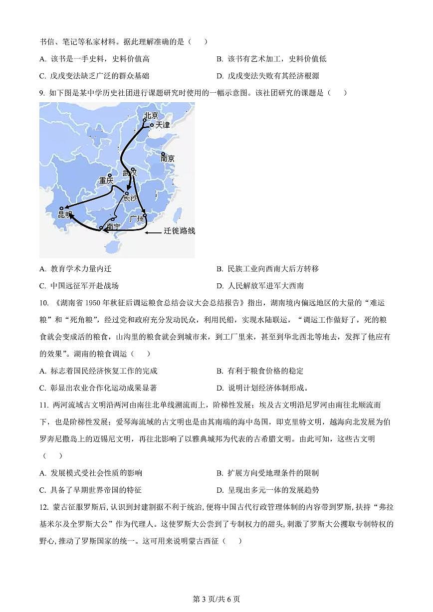 2024届湖南省岳阳市高三下学期二模-历史试卷（含答案）第3页