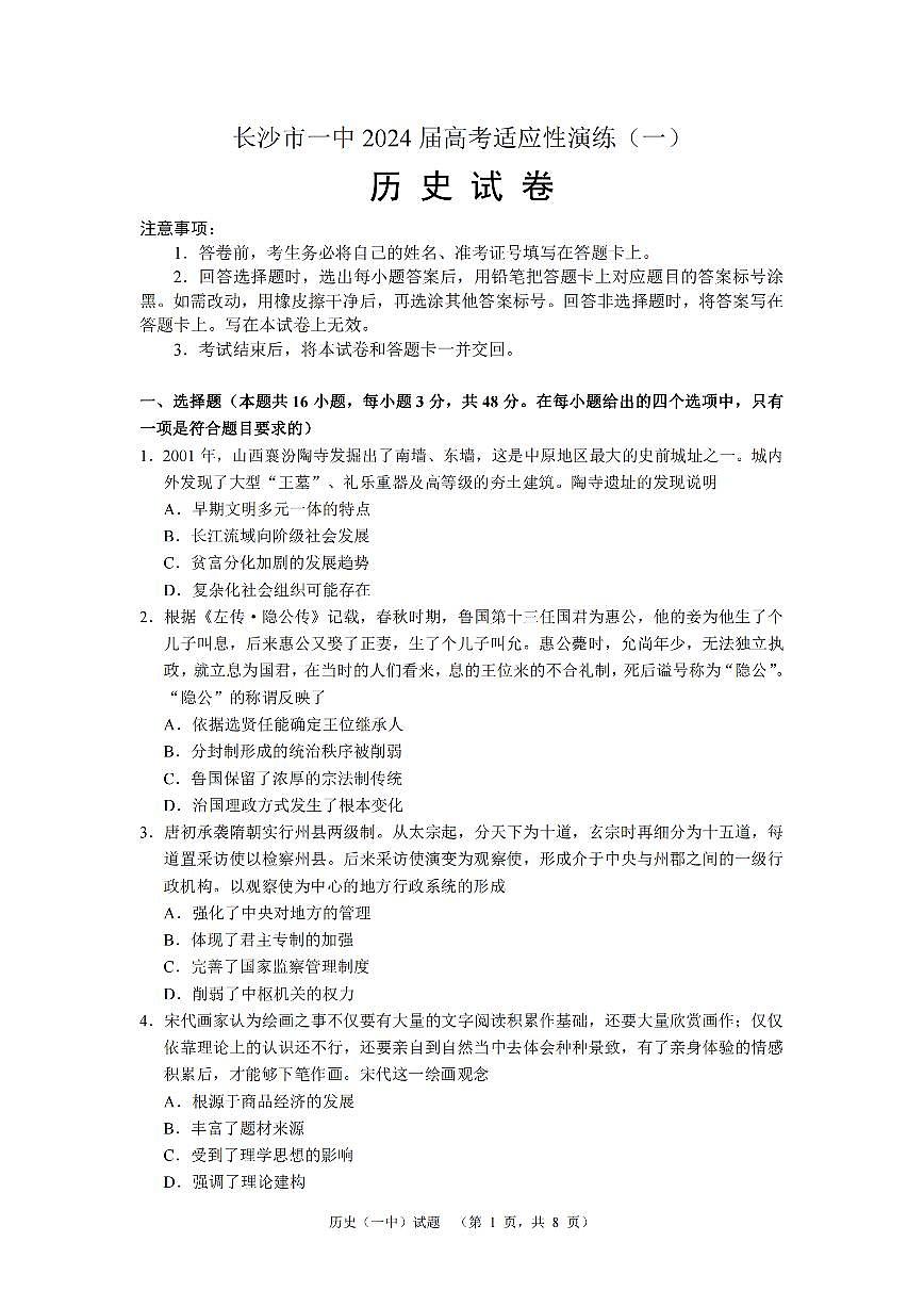 2024届湖南省长沙市第一中高三下学期高考适应性演练（一）-历史试卷（含答案）第1页