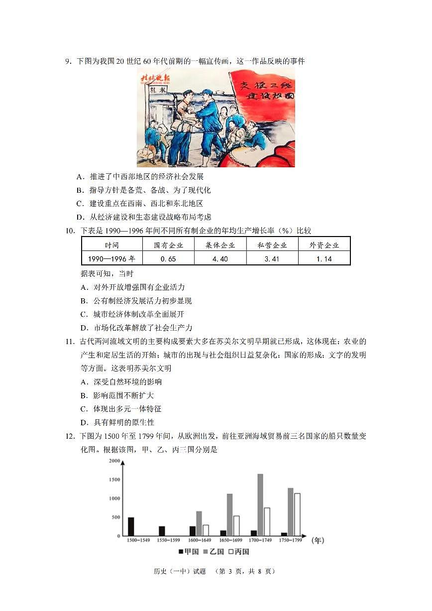 2024届湖南省长沙市第一中高三下学期高考适应性演练（一）-历史试卷（含答案）第3页