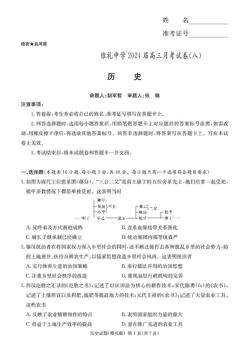 2024届湖南省长沙市雅礼中学高三下学期月考（八）-历史试卷（含答案）第1页