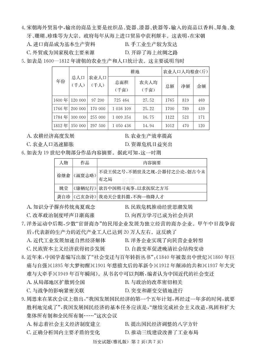 2024届湖南省长沙市雅礼中学高三下学期月考（八）-历史试卷（含答案）第2页