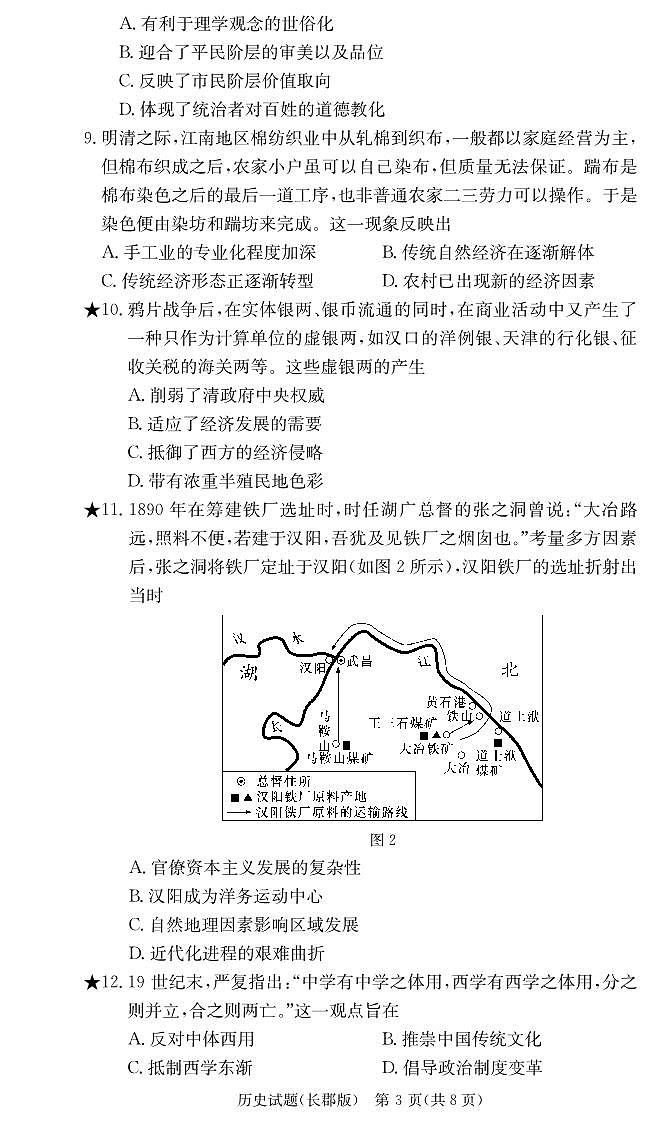 2024届湖南省长沙市长郡中学高三上学期月考（三）(11月)-历史试题（含答案）第2页