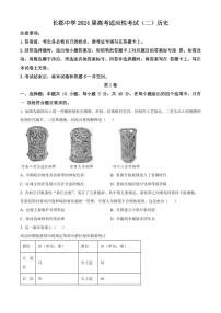 2024届湖南省长沙市长郡中学高三下学期二模-历史试卷(含答案)