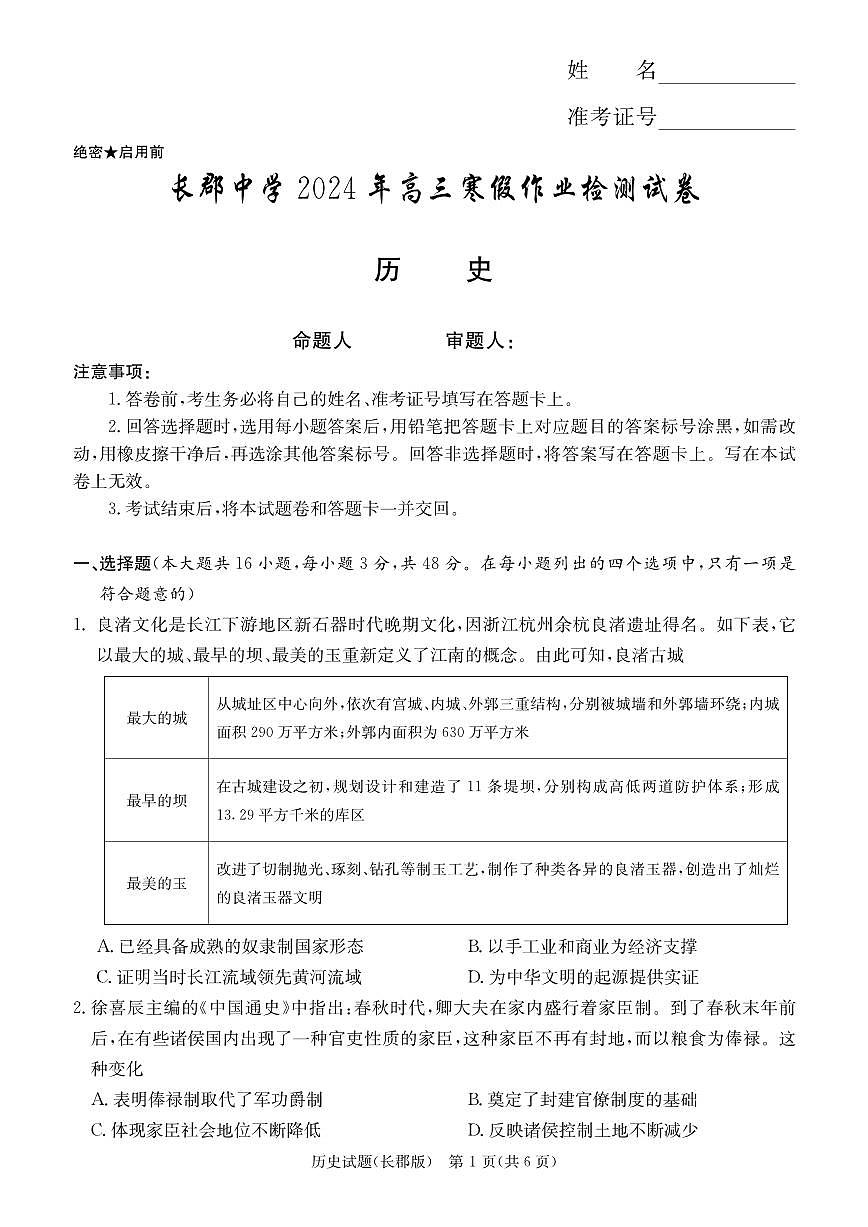 2024届湖南省长沙市长郡中学高三下学期月考六(2月)-历史试题（含答案）第1页
