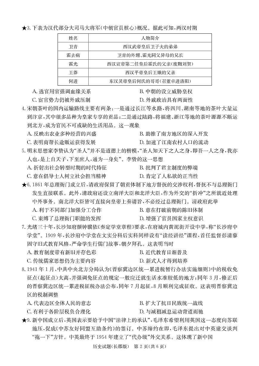 2024届湖南省长沙市长郡中学高三下学期月考六(2月)-历史试题（含答案）第2页