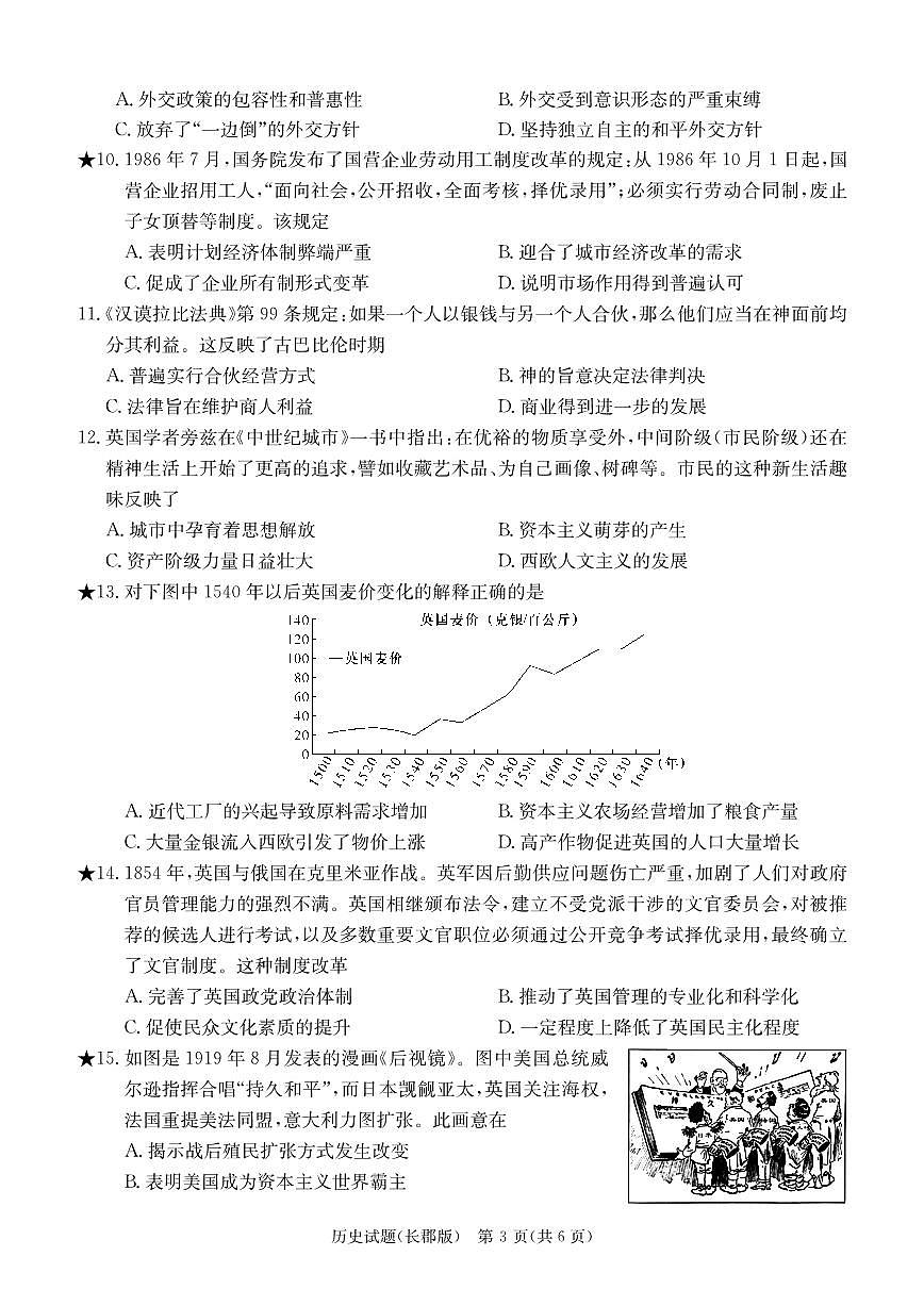 2024届湖南省长沙市长郡中学高三下学期月考六(2月)-历史试题（含答案）第3页