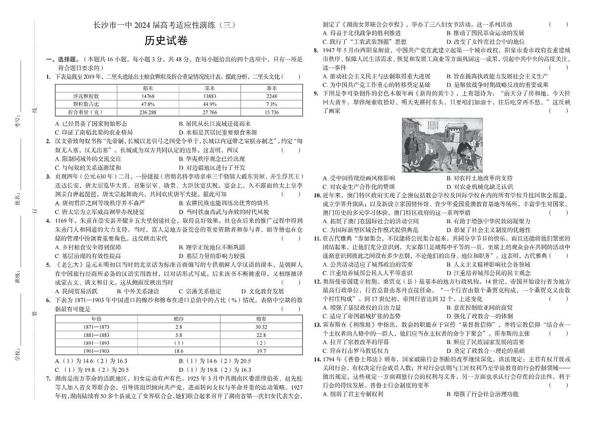 2024届湖南省长沙一中高考适应演练(三）-历史试卷（含答案）第1页