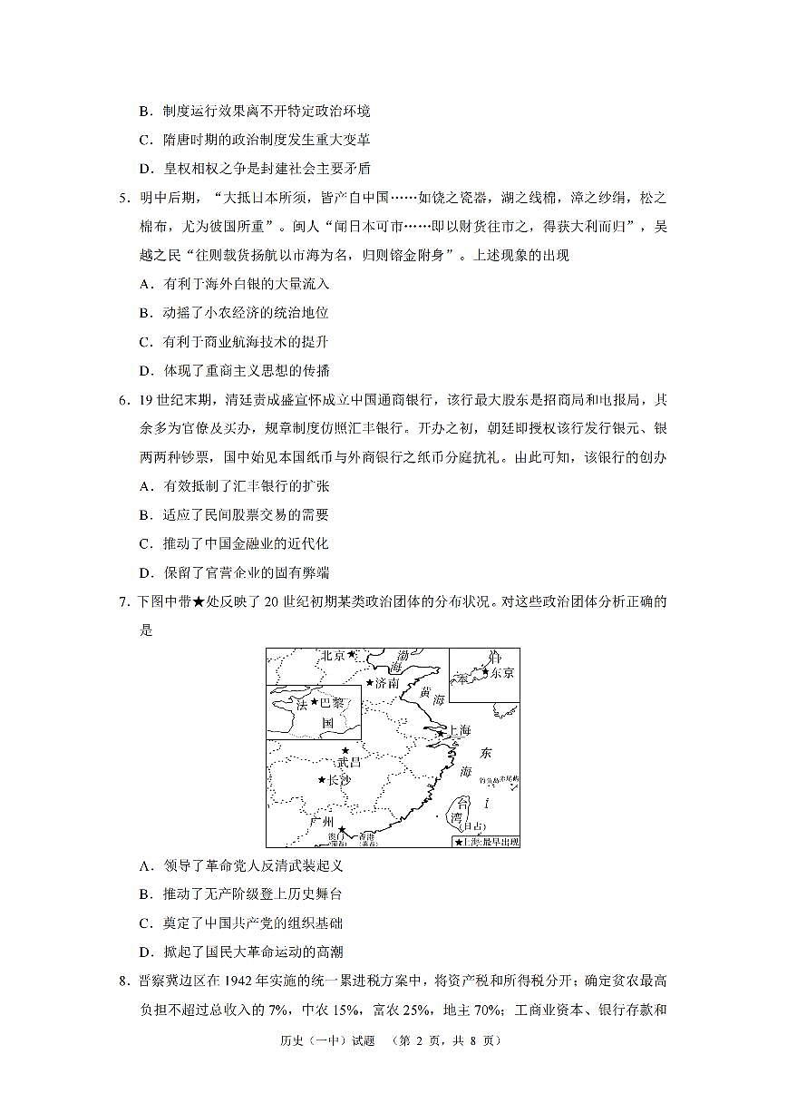 2024届湖南省长沙一中高三适应性演练(二）-历史试卷（含答案）第2页
