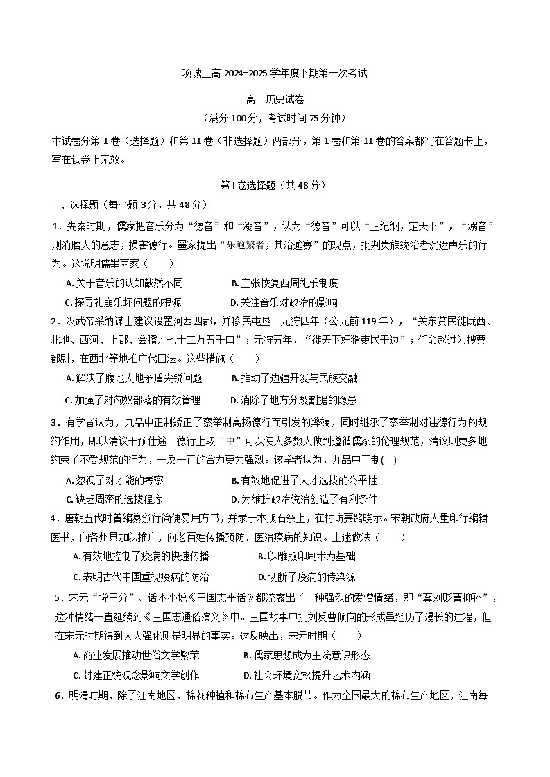 2024—2025学年度河南省项城市第三高级中学高二第二学期第一次考试历史试卷第1页