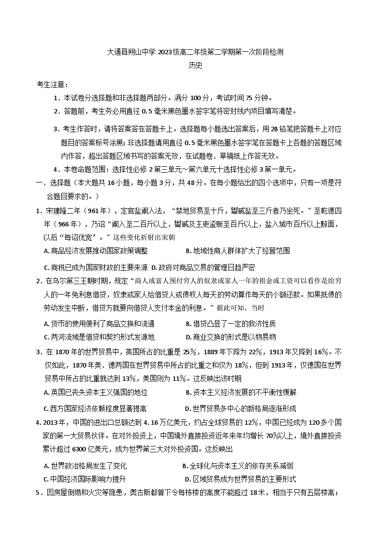 2024—2025学年度青海省西宁市大通回族土族自治县朔山中学高二下学期第一次阶段检测历史试题（含答案）【选择性必修二三】第1页
