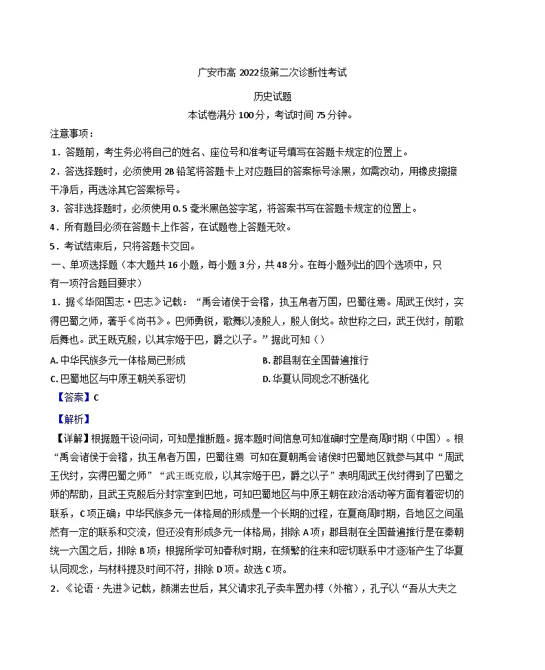 四川省广安市2024-2025学年高三下学期第二次诊断性考试历史试题（解析版）第1页