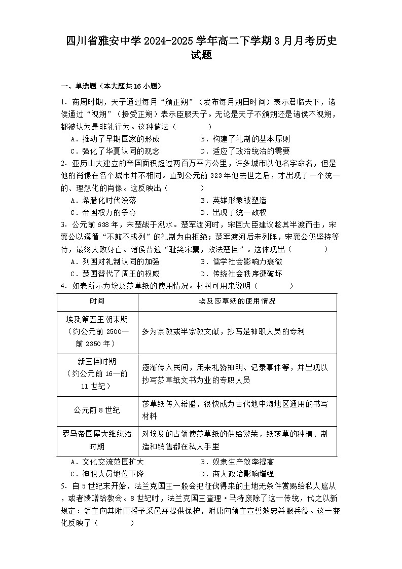 四川省雅安中学2024-2025学年高二下学期3月月考历史试题第1页