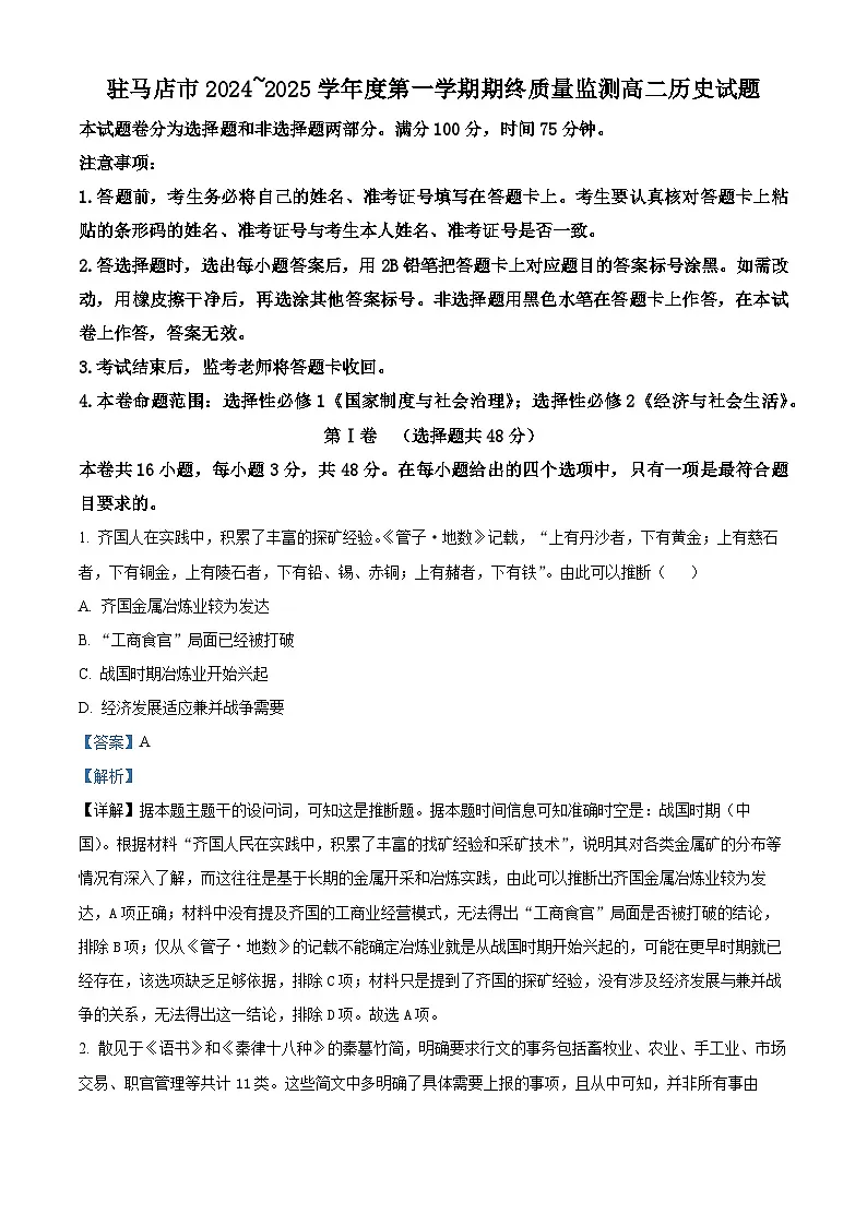 河南省驻马店市2024-2025学年高二上学期期末考试历史试题 Word版含解析第1页