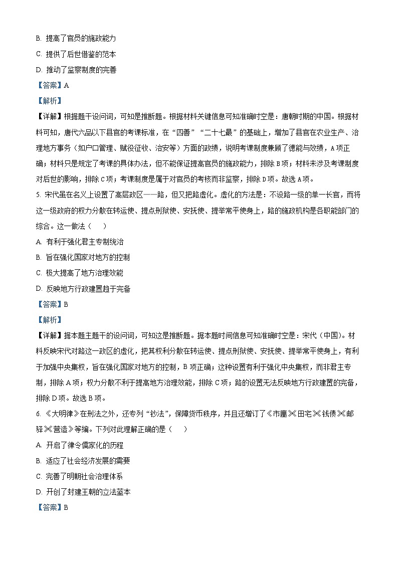 河南省驻马店市2024-2025学年高二上学期期末考试历史试题   Word版含解析第3页