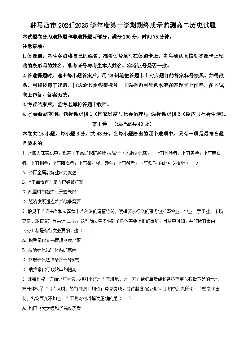 河南省驻马店市2024-2025学年高二上学期期末考试历史试题 Word版无答案第1页