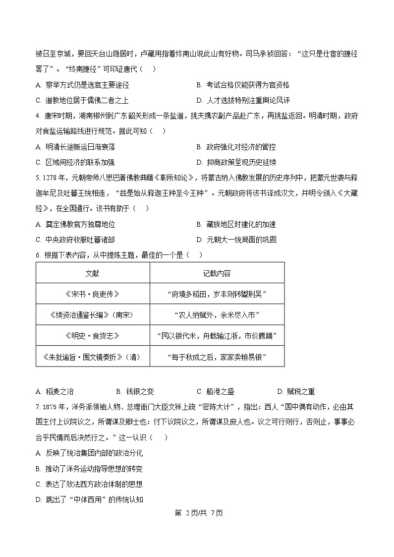 湖南省长沙市湖南师范大学附属中学2024-2025学年高三下学期3月月考（七）历史试题（原卷版）第2页