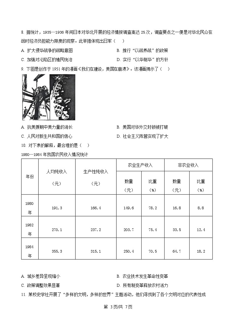 湖南省长沙市湖南师范大学附属中学2024-2025学年高三下学期3月月考（七）历史试题（原卷版）第3页