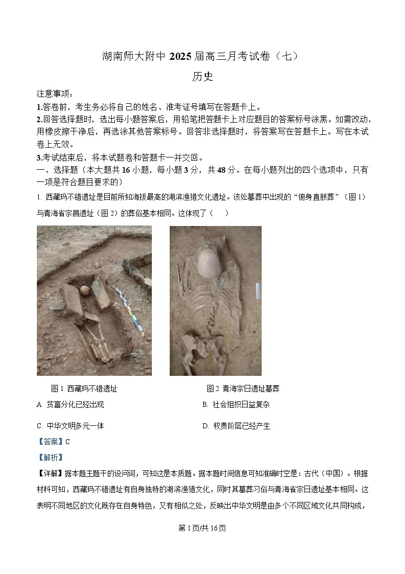 湖南省长沙市湖南师范大学附属中学2024-2025学年高三下学期3月月考（七）历史试题 Word版含解析第1页