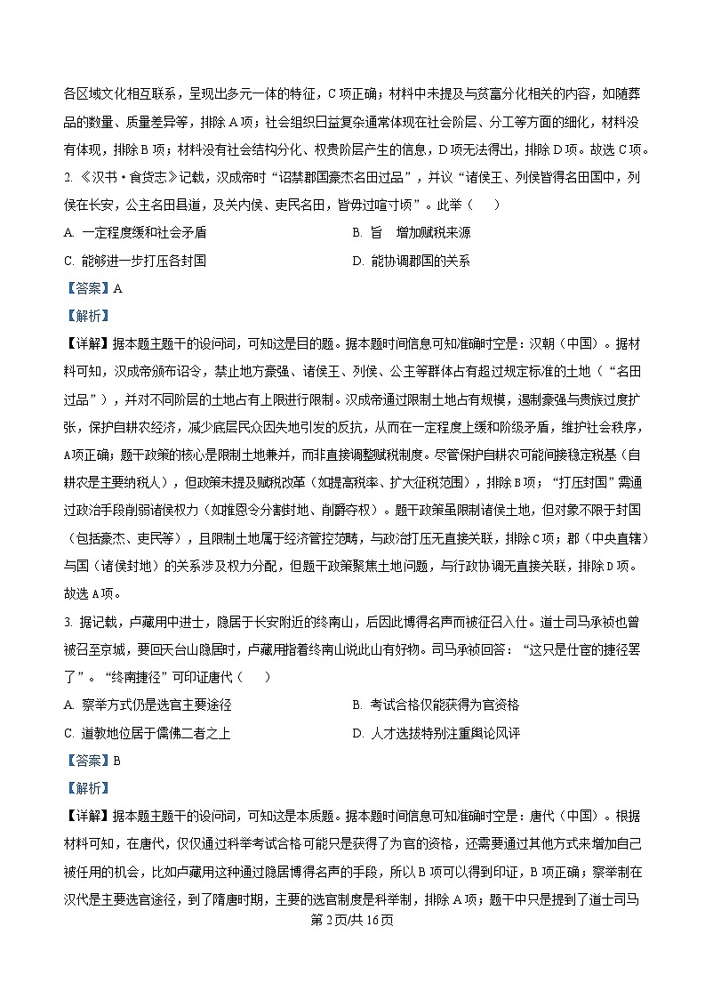 湖南省长沙市湖南师范大学附属中学2024-2025学年高三下学期3月月考（七）历史试题 Word版含解析第2页