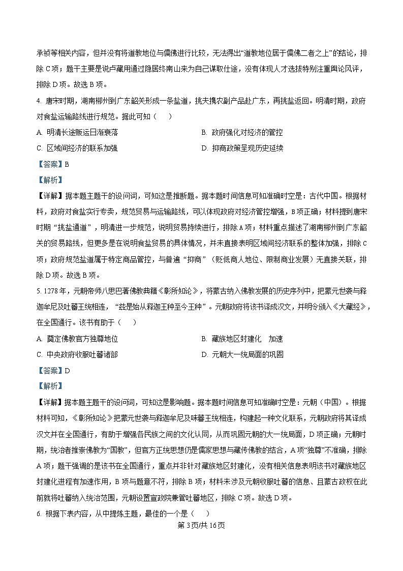 湖南省长沙市湖南师范大学附属中学2024-2025学年高三下学期3月月考（七）历史试题 Word版含解析第3页