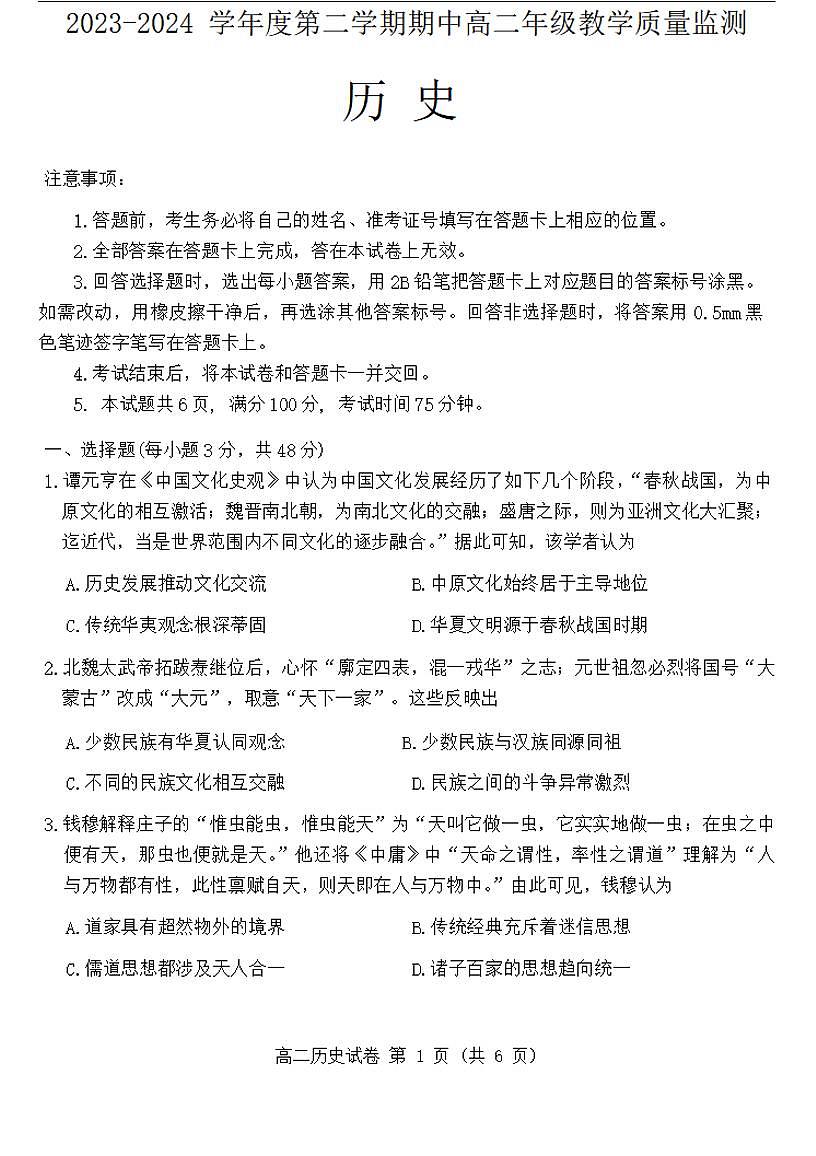 历史-山西省大同市2023-2024学年高二下学期4月期中考试题第1页