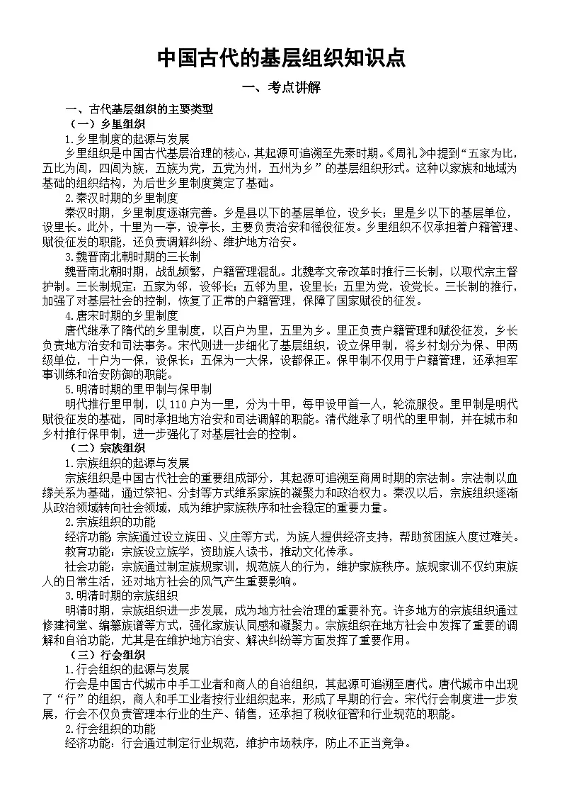 高中历史2025届高考中国古代的基层组织知识点（含考点练习题）第1页