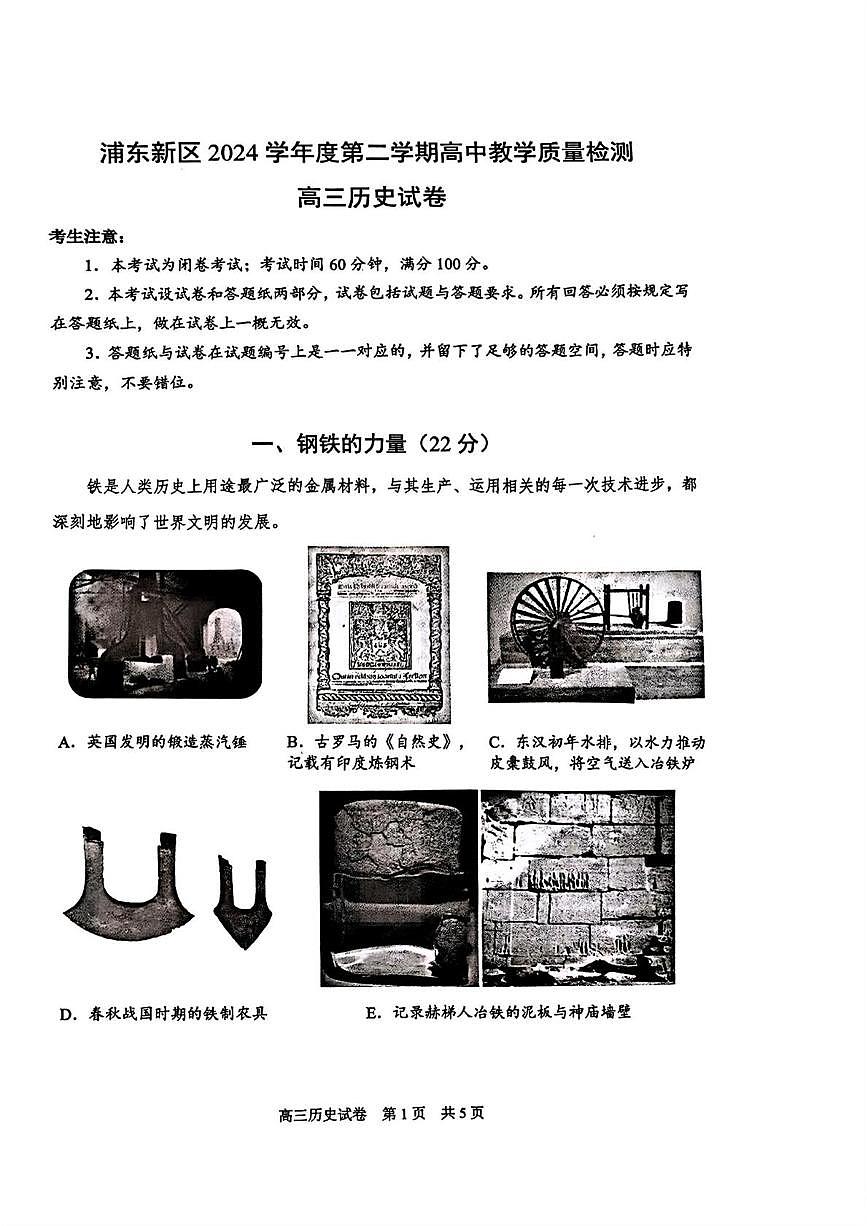 上海市浦东新区2024学年度第二学期高中教学质量检测历史试题及答案第1页