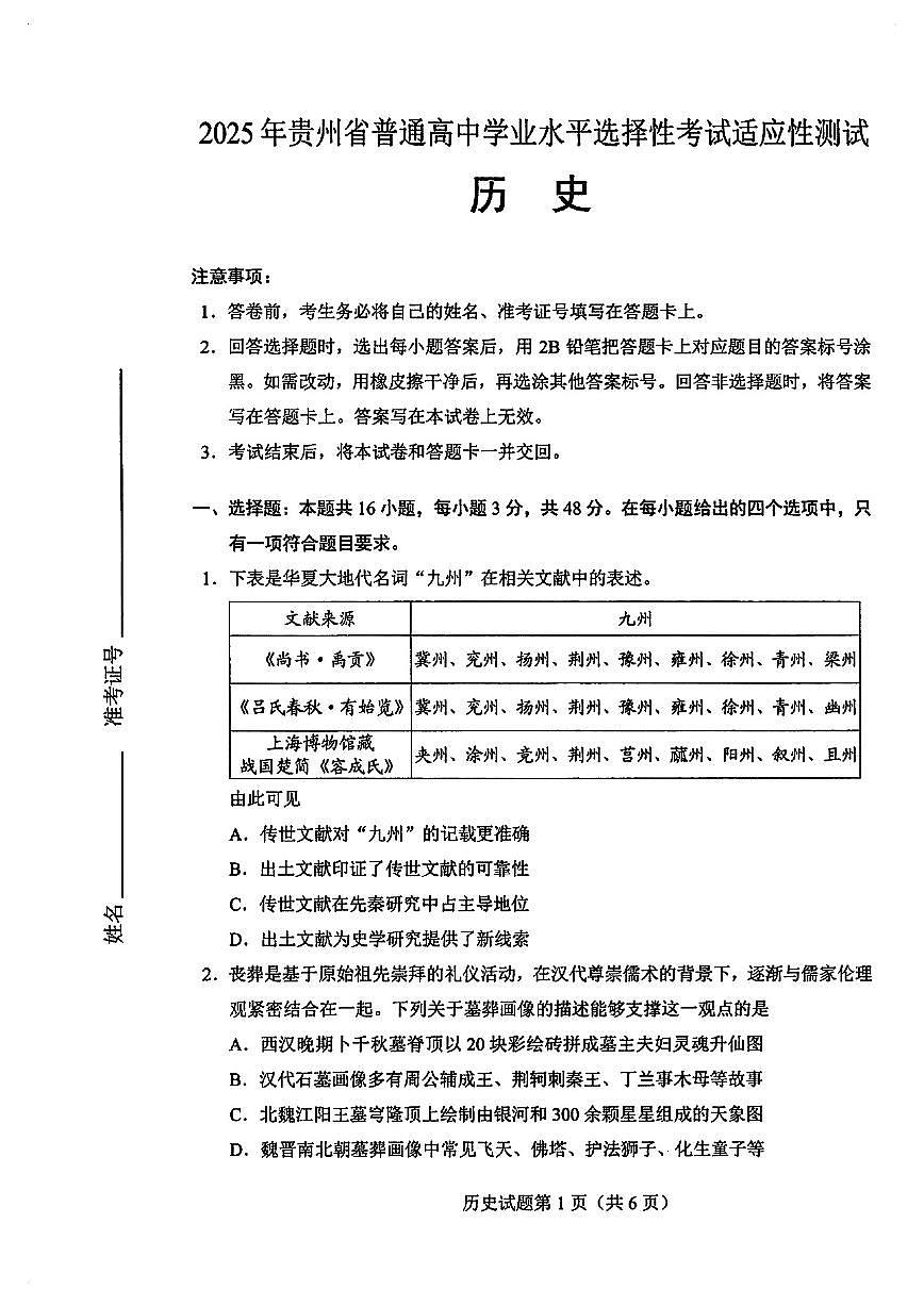 贵州省遵义市2025届高三高考模拟第三次模拟-历史试题无答案第1页