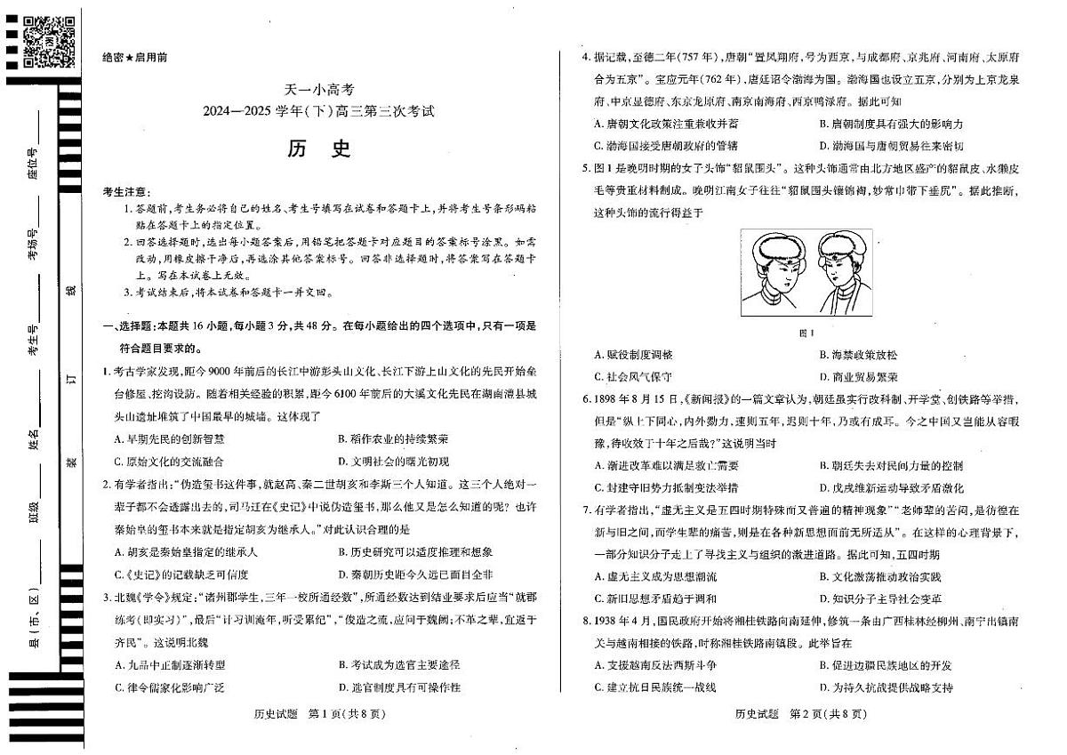 陕西河南省天一小高考2025届高三高考模拟第三次考试-历史试题无答案第1页