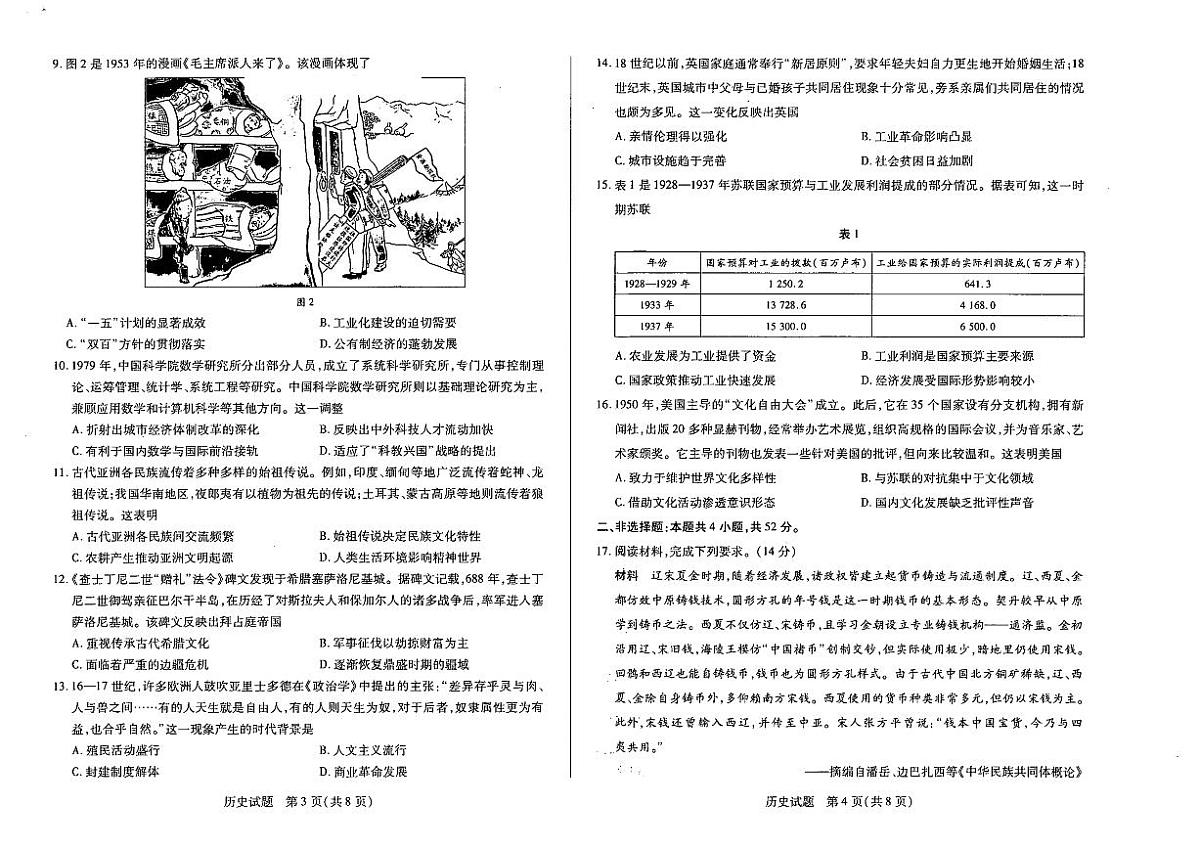 陕西河南省天一小高考2025届高三高考模拟第三次考试-历史试题无答案第2页