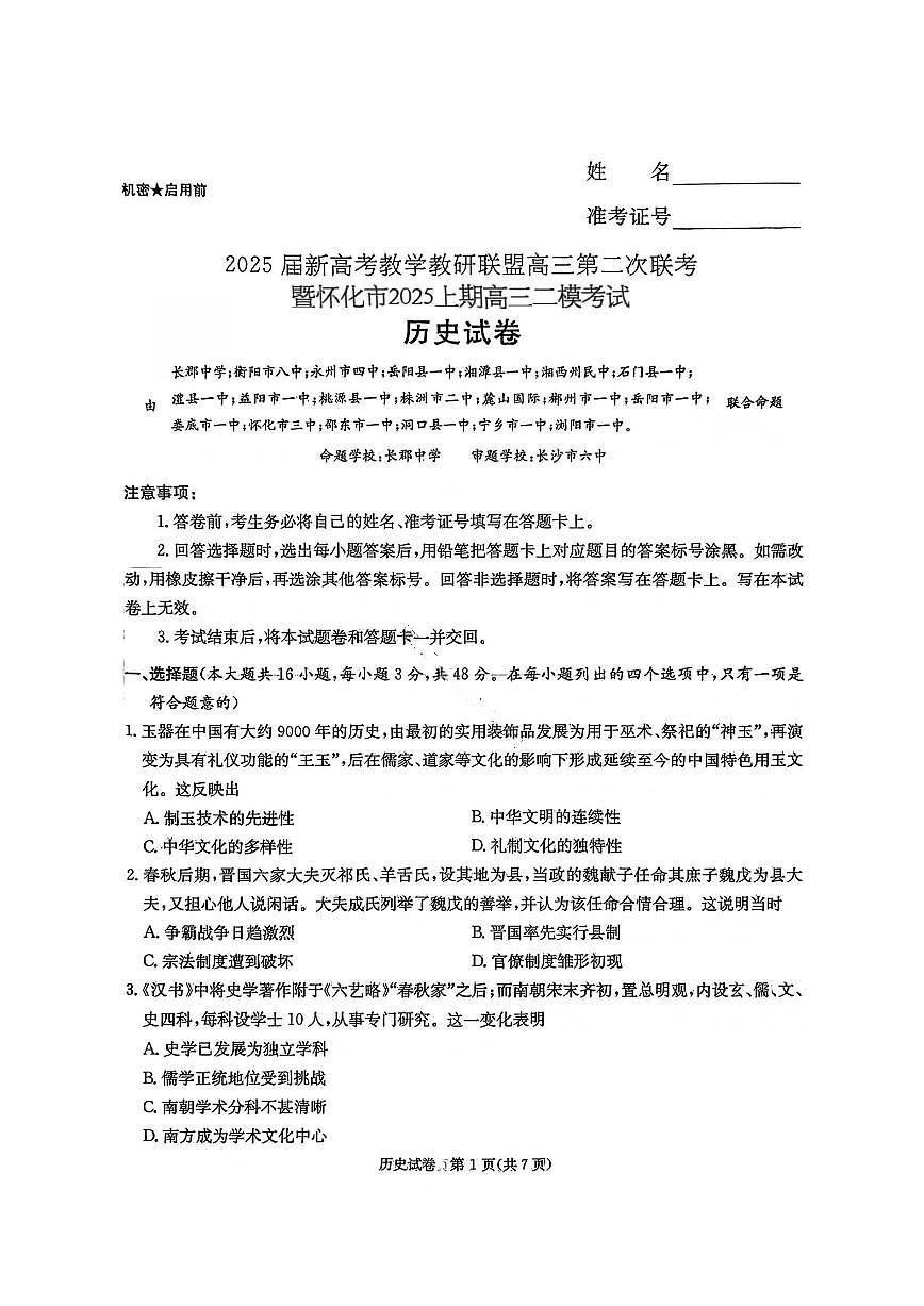 湖南省长郡二十校联盟2025届高三下学期4月第二次联考-历史试题+答案第1页