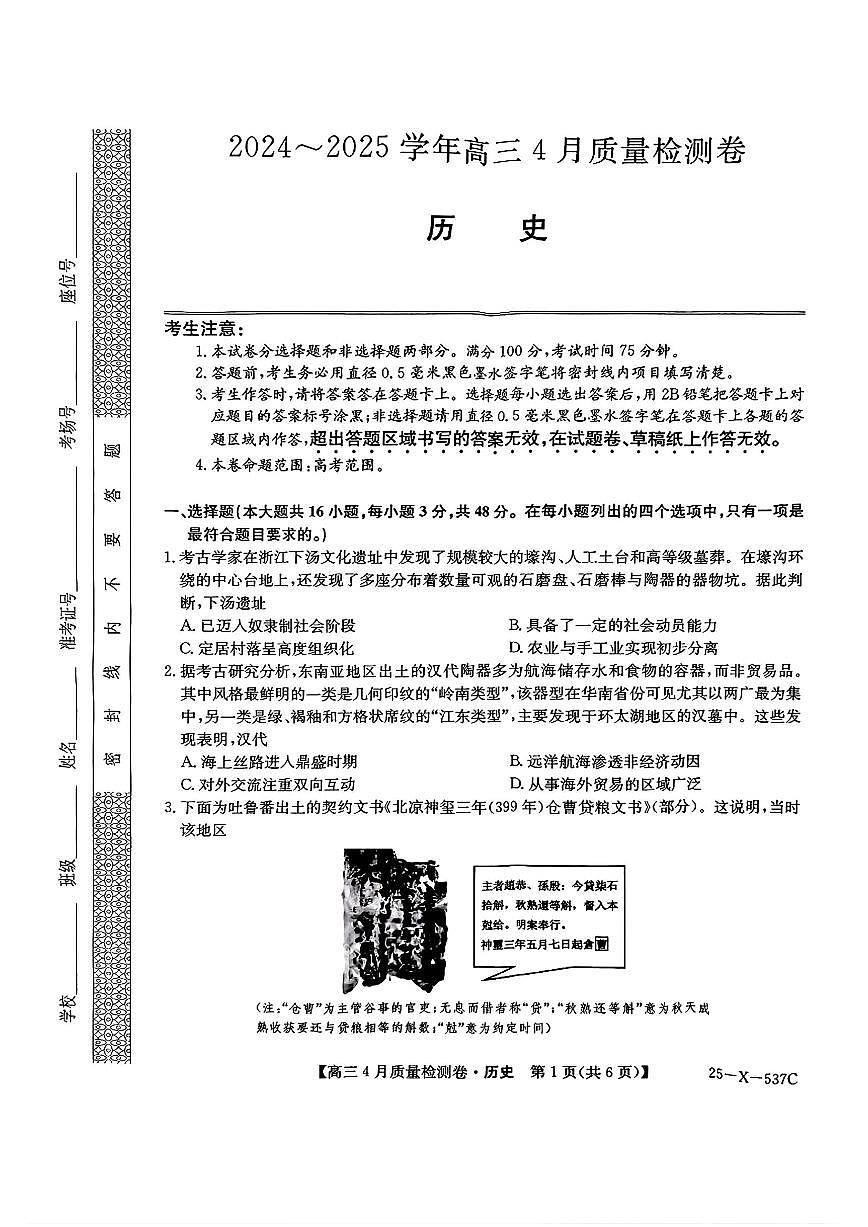 山西三晋卓越联盟2025届高三下学期4月质量检测(25-X-537C)-历史试题+答案第1页