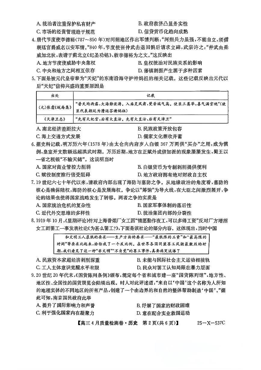 山西三晋卓越联盟2025届高三下学期4月质量检测(25-X-537C)-历史试题+答案第2页