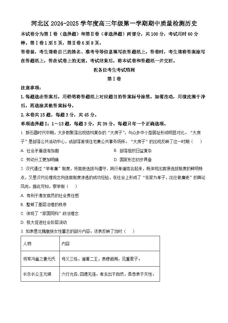 天津市河北区2024-2025学年高三上学期期中质量检测历史试题  Word版无答案第1页