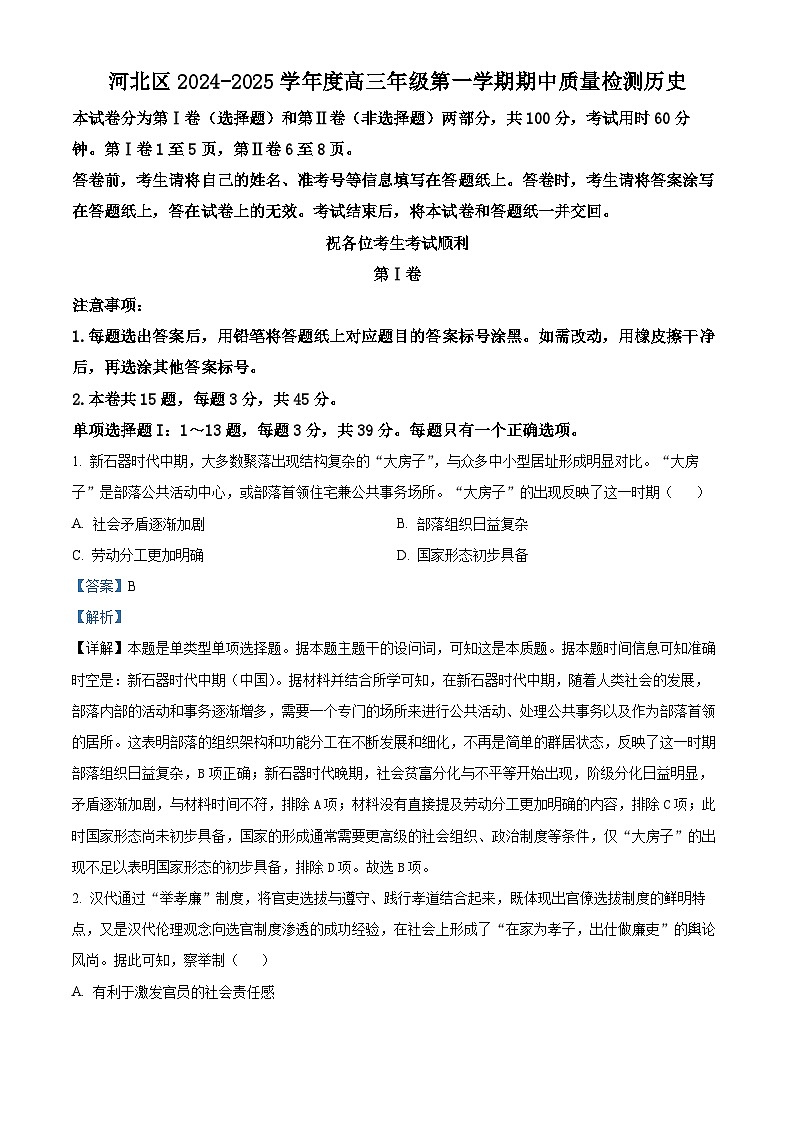 天津市河北区2024-2025学年高三上学期期中质量检测历史试题  Word版含解析第1页