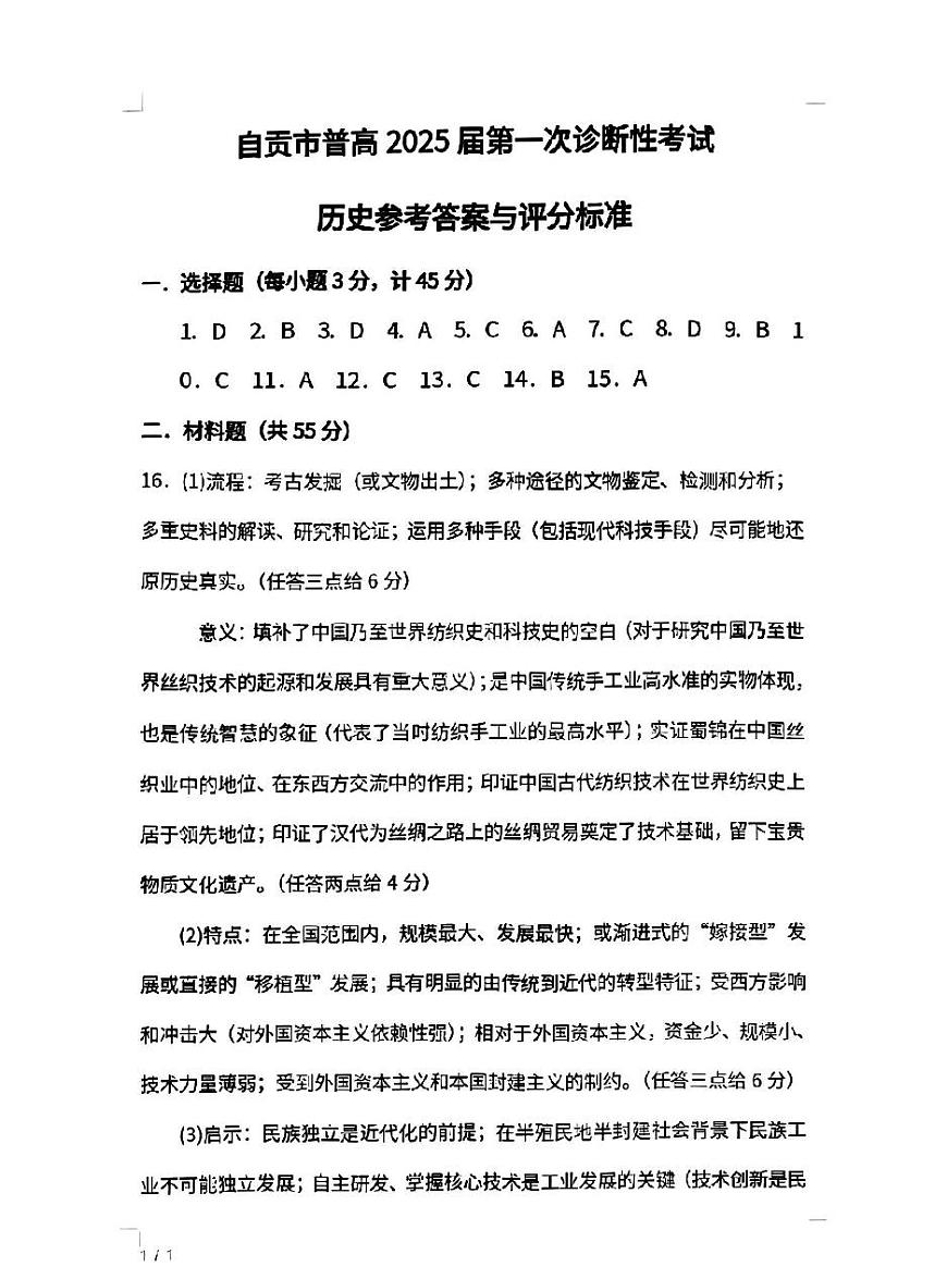 四川省自贡市普高2025届第一次诊断性考试历史答案第1页
