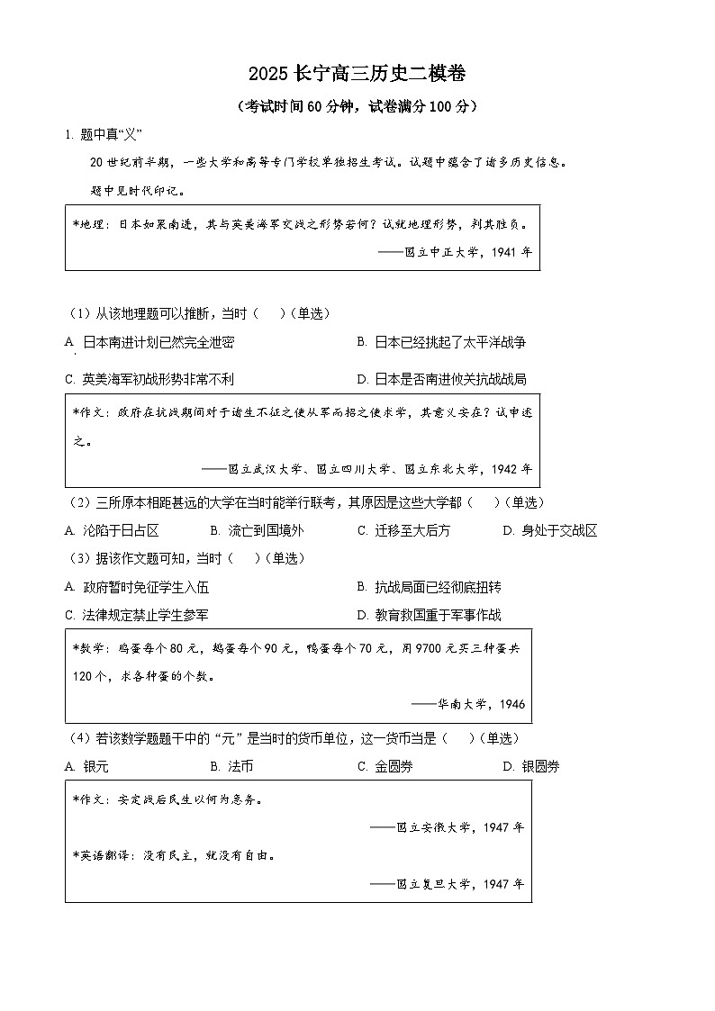 2025届上海市长宁区高三下学期二模历史试题第1页