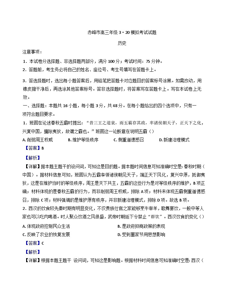 2025届内蒙古自治区赤峰市高三下学期二模考试历史试题（解析版）第1页