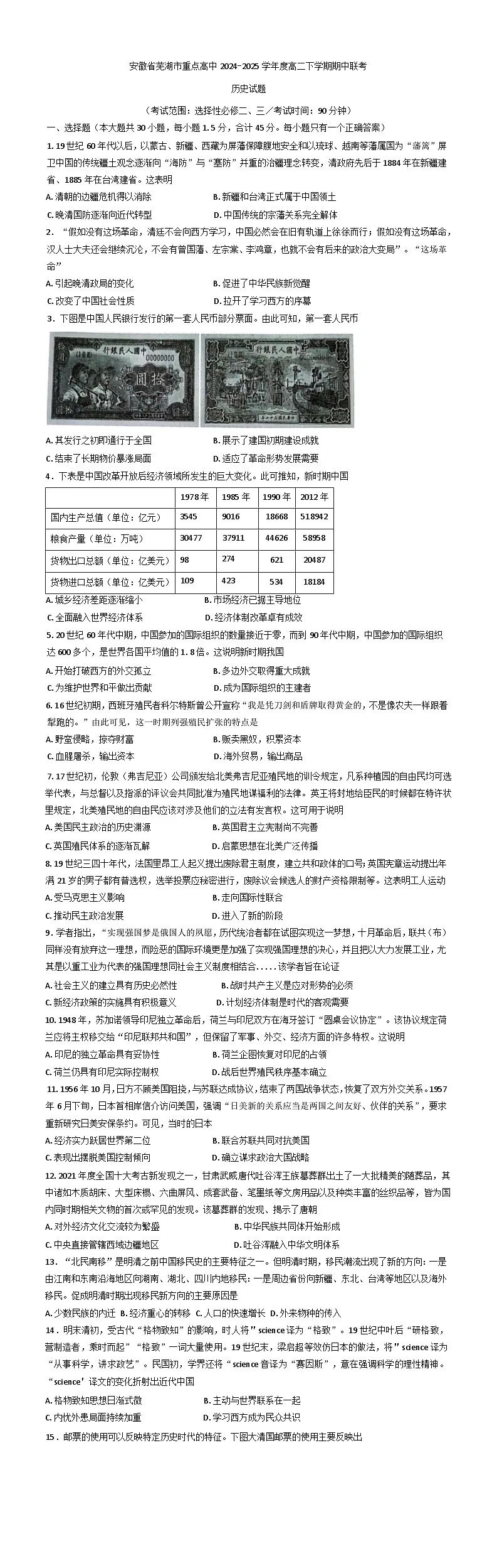 安徽省芜湖市重点高中2024-2025学年高二下学期期中联考历史试题第1页