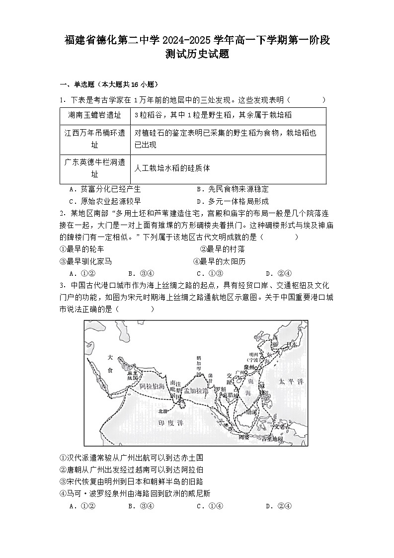 福建省德化第二中学2024-2025学年高一下学期第一阶段测试历史试题第1页