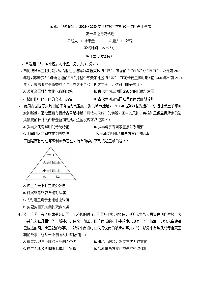 甘肃省武威第六中学教育集团2024-2025学年高一下学期第一次阶段性测试历史试卷（含解析）第1页