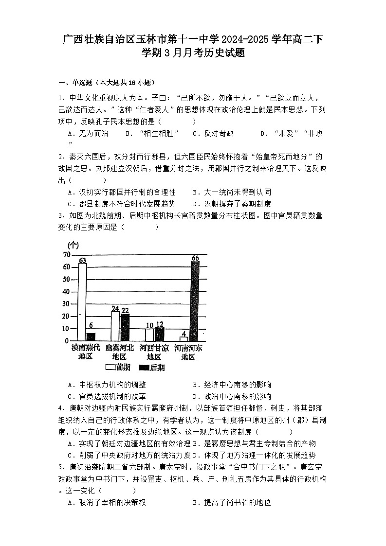 广西壮族自治区玉林市第十一中学2024-2025学年高二下学期3月月考历史试题第1页