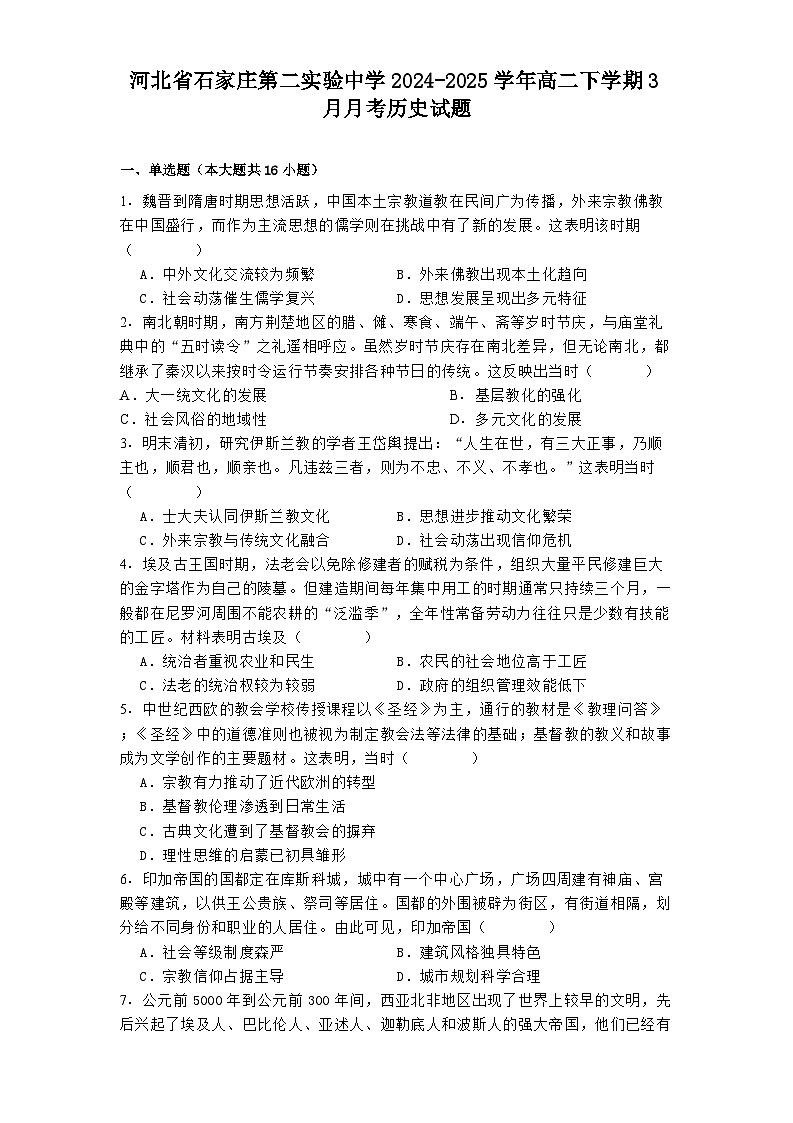 河北省石家庄第二实验中学2024-2025学年高二下学期3月月考历史试题第1页
